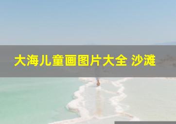 大海儿童画图片大全 沙滩